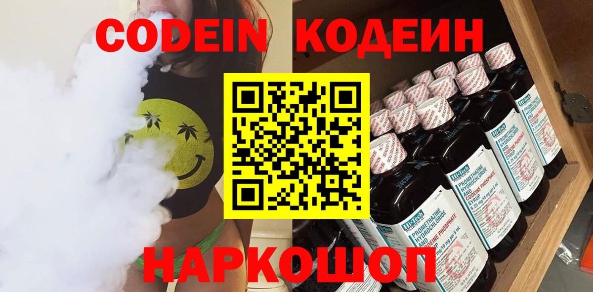 Кодеин Purple Drank  Вход с VPN  Петрозаводск 